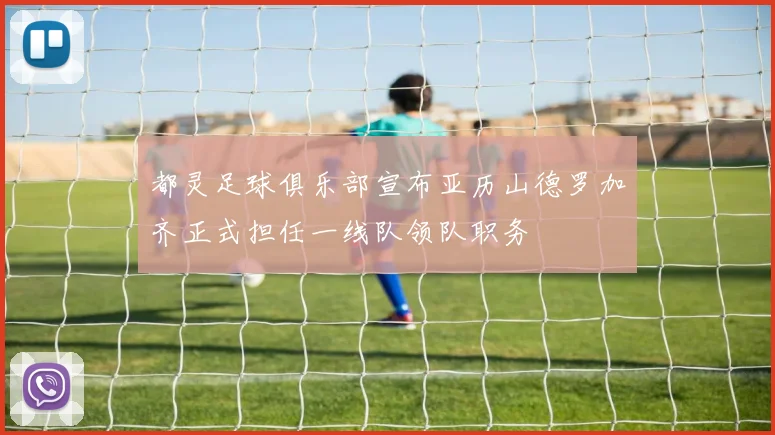 都灵足球俱乐部宣布亚历山德罗加齐正式担任一线队领队职务