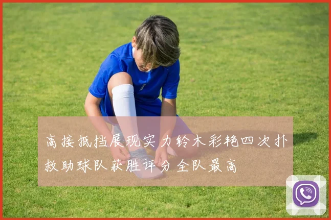 高接抵挡展现实力铃木彩艳四次扑救助球队获胜评分全队最高