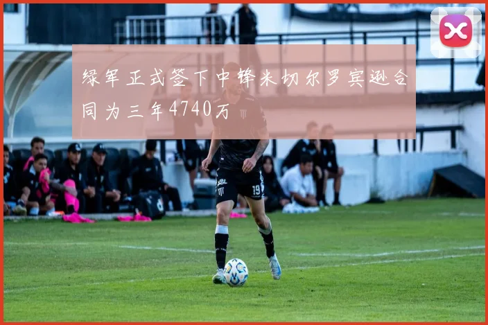 绿军正式签下中锋米切尔罗宾逊合同为三年4740万