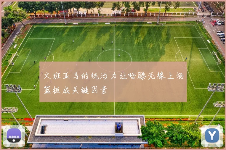 文班亚马的统治力让哈滕无缘上场篮板成关键因素