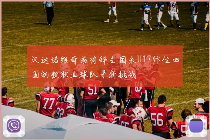 汉达诺维奇或将辞去国米U17帅位回国执教职业球队寻新挑战